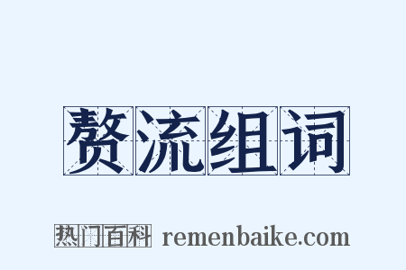 赘流组词是什么意思的图片